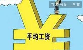 爲什麽你的收入永遠跑不過平均收入？,互聯網的一(yī)些事